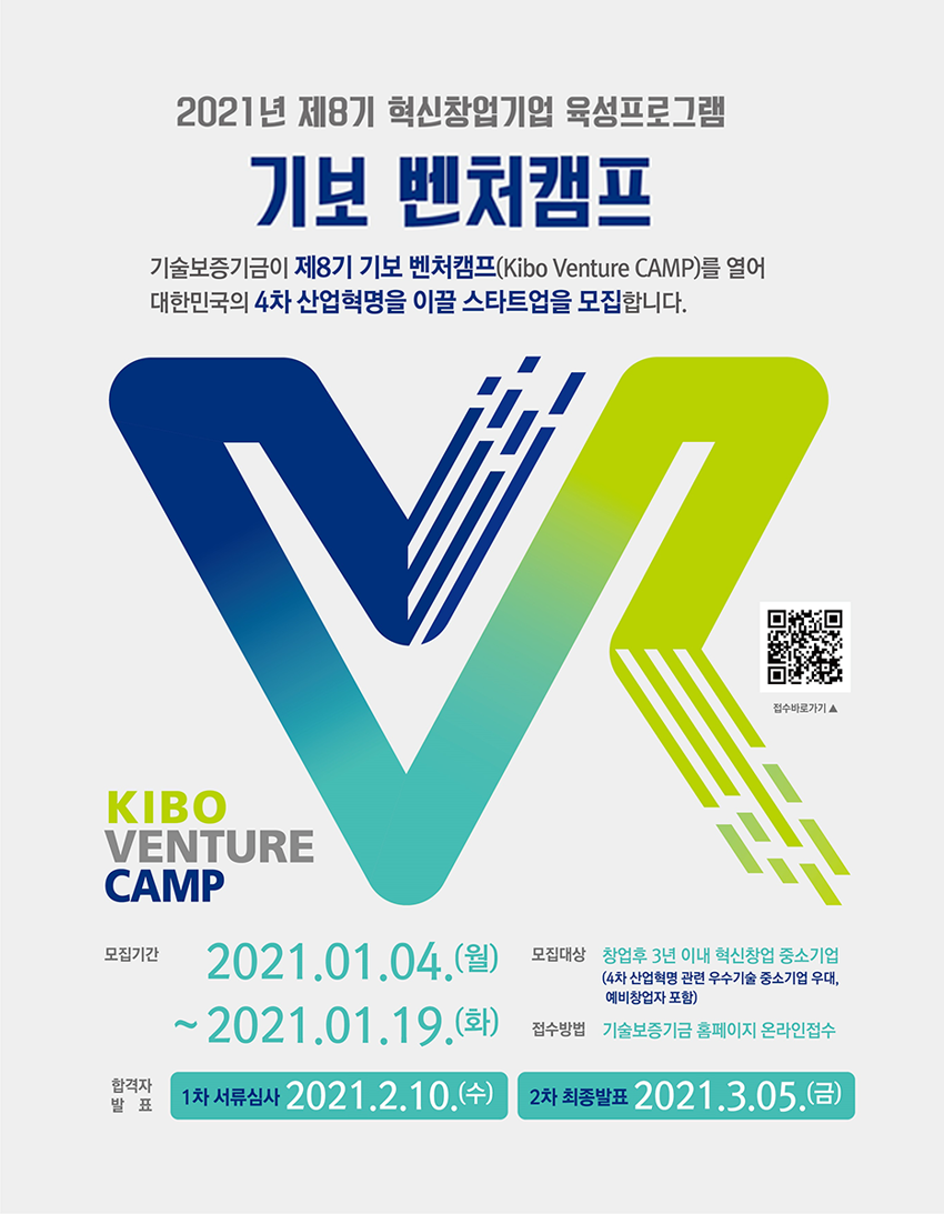 2020년 제8기 혁신창업기업 육성프로그램 기보 벤처캠프