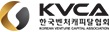 KVCA 한국벤처캐피탈협회