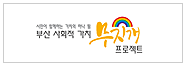 부산 사회적 가치 무지개 프로젝트