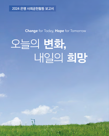 2024 은행 사회공헌 보고서