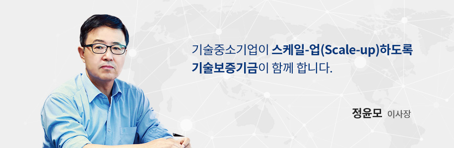 기술중소기업이 스케일-업(Scale-up)하도록 기술보증기금이 함께 합니다. 정윤모 이사장