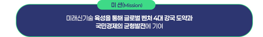 기술보증기금의 경영전략의 미션으로 자세한 사항은 미션 설명 참조