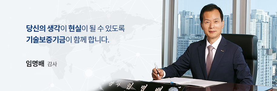 기술중소기업이 스케일-업(Scale-up)하도록 기술보증기금이 함께 합니다. 임명배 감사