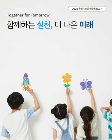 2025 은행 사회공헌 보고서