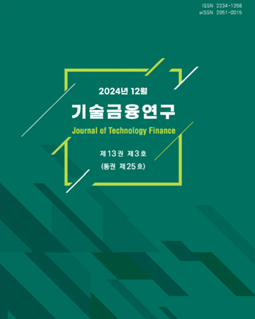 기술금융연구 제13권 3호