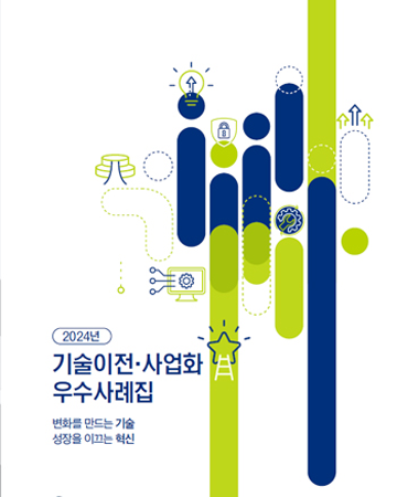 2024년 기술이전 사업화 우수사례집