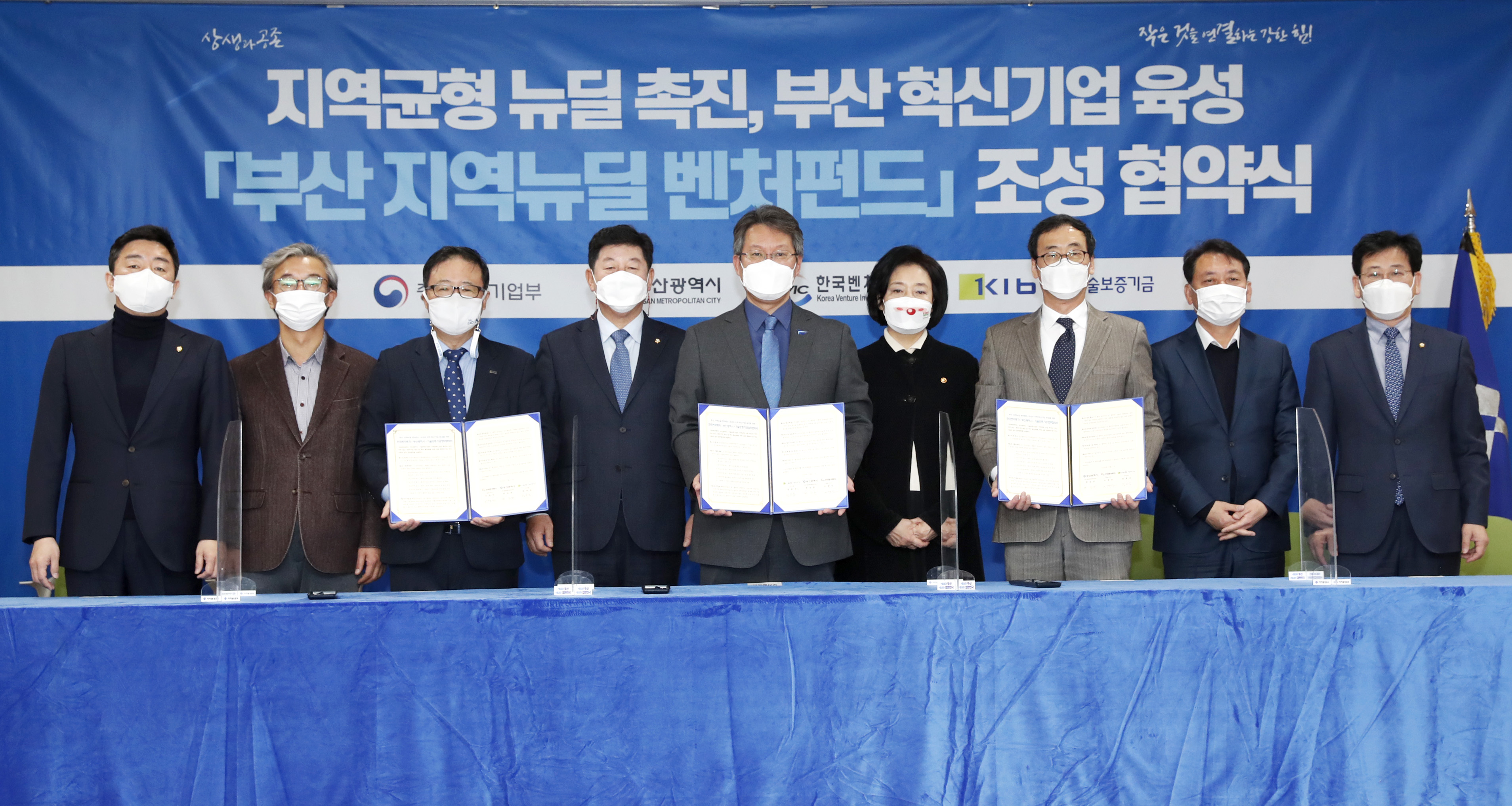 부산 지역뉴딜 벤처펀드 조성을 위한 업무협약식 사진