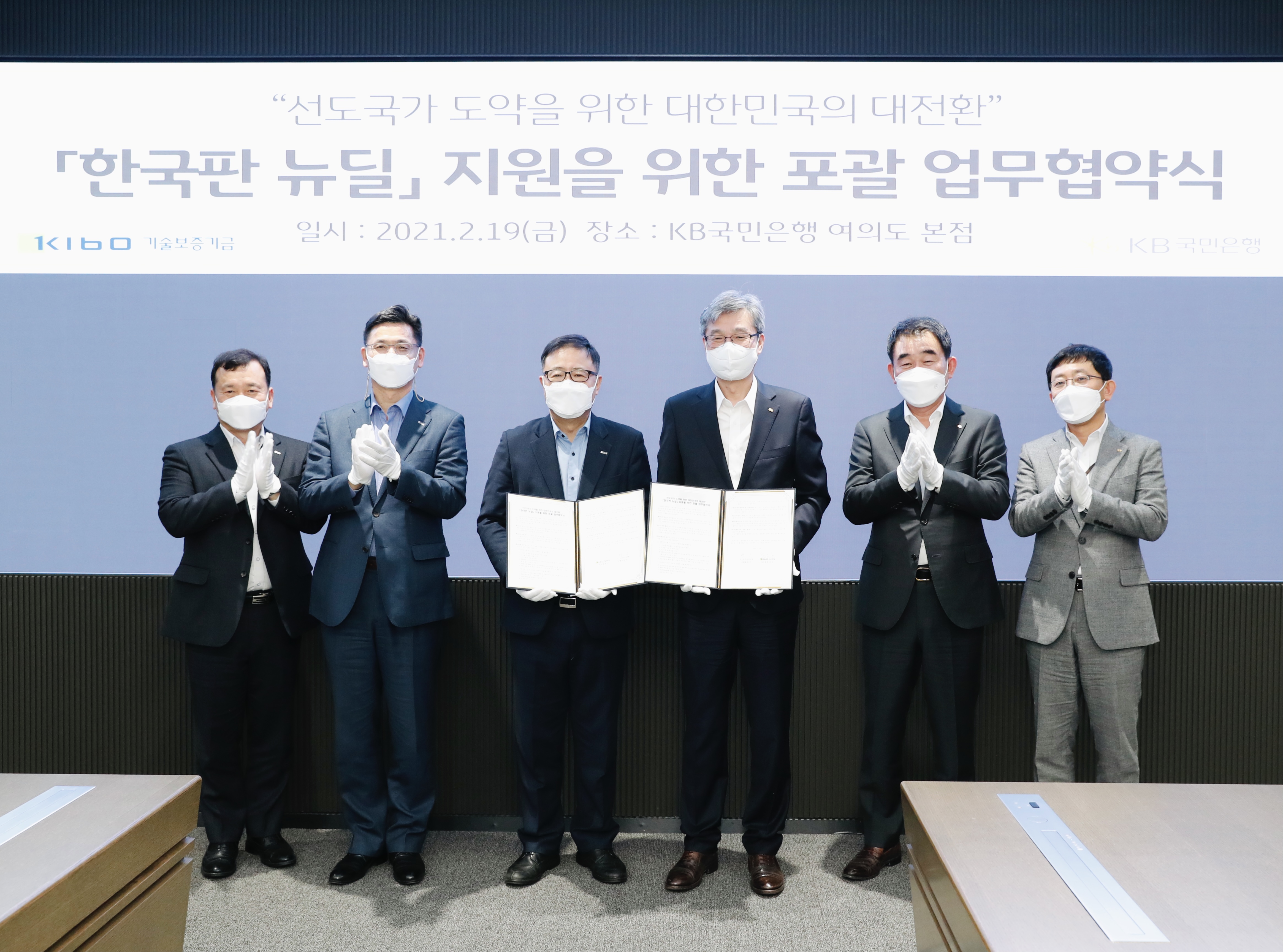 기보-KB국민은행, 한국판 뉴딜 지원 업무협약 체결 