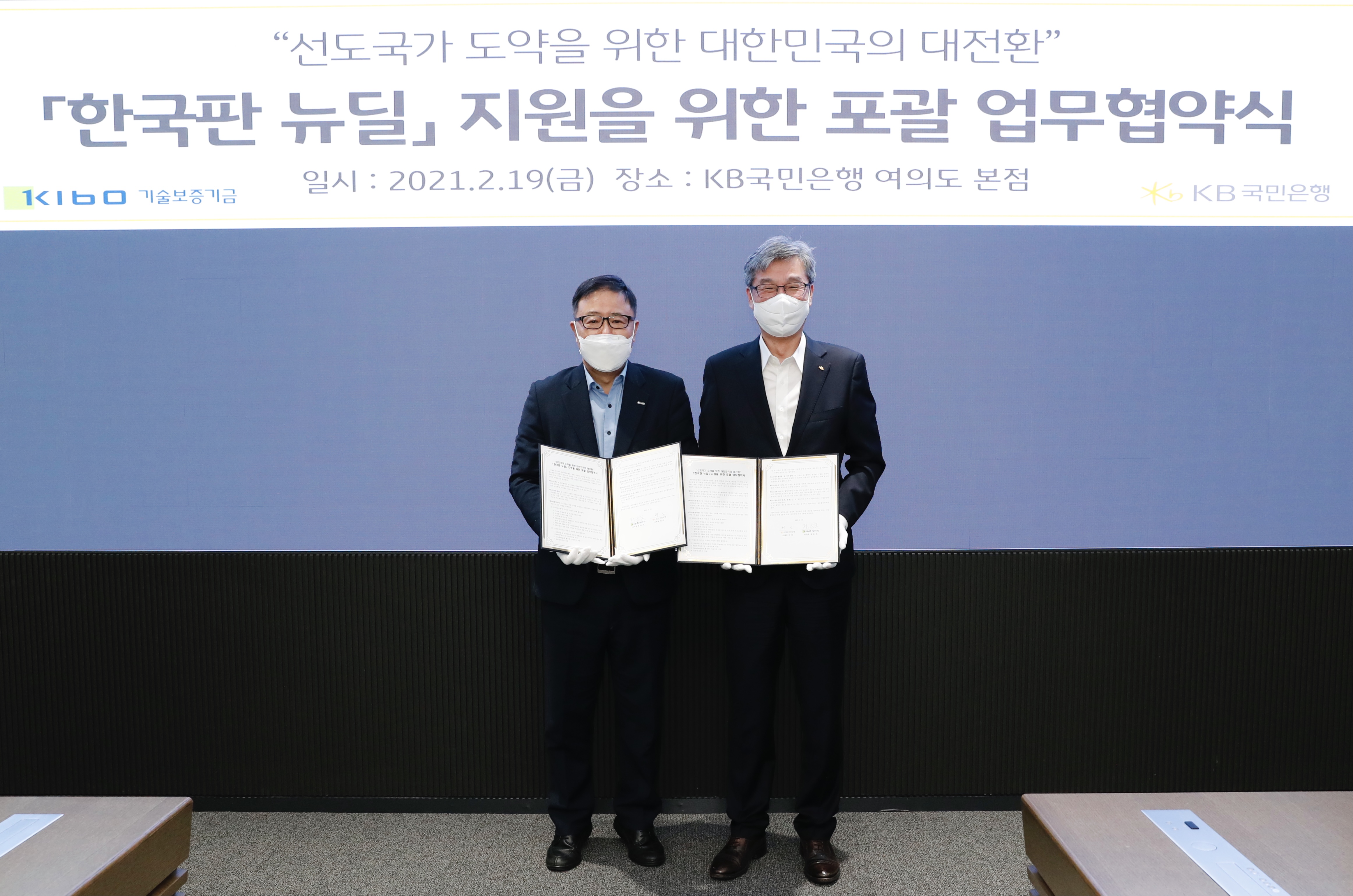  기보-KB국민은행, 한국판 뉴딜 지원 업무협약 체결 