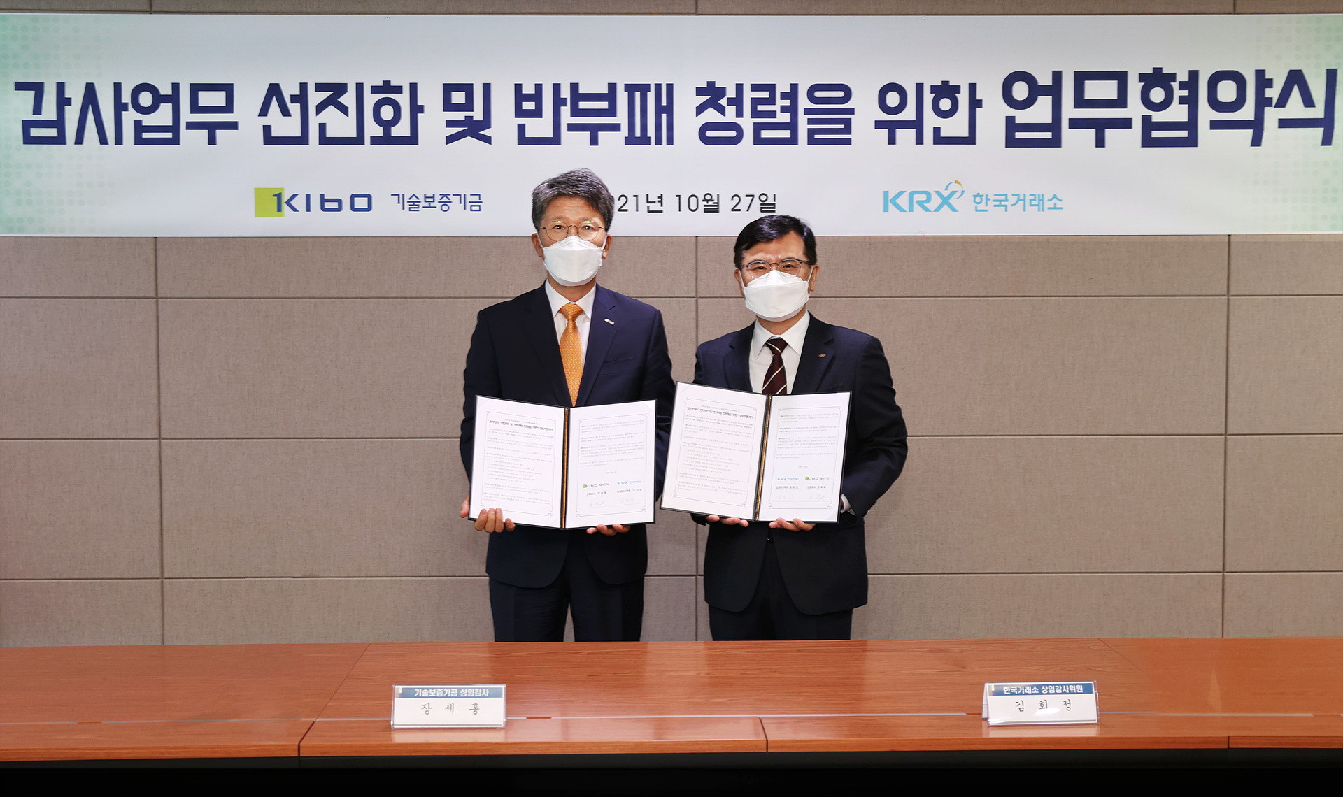 기보-한국거래소 감사 선진화 및 반부패 청렴을 위한 업무협약 체결 기념사진