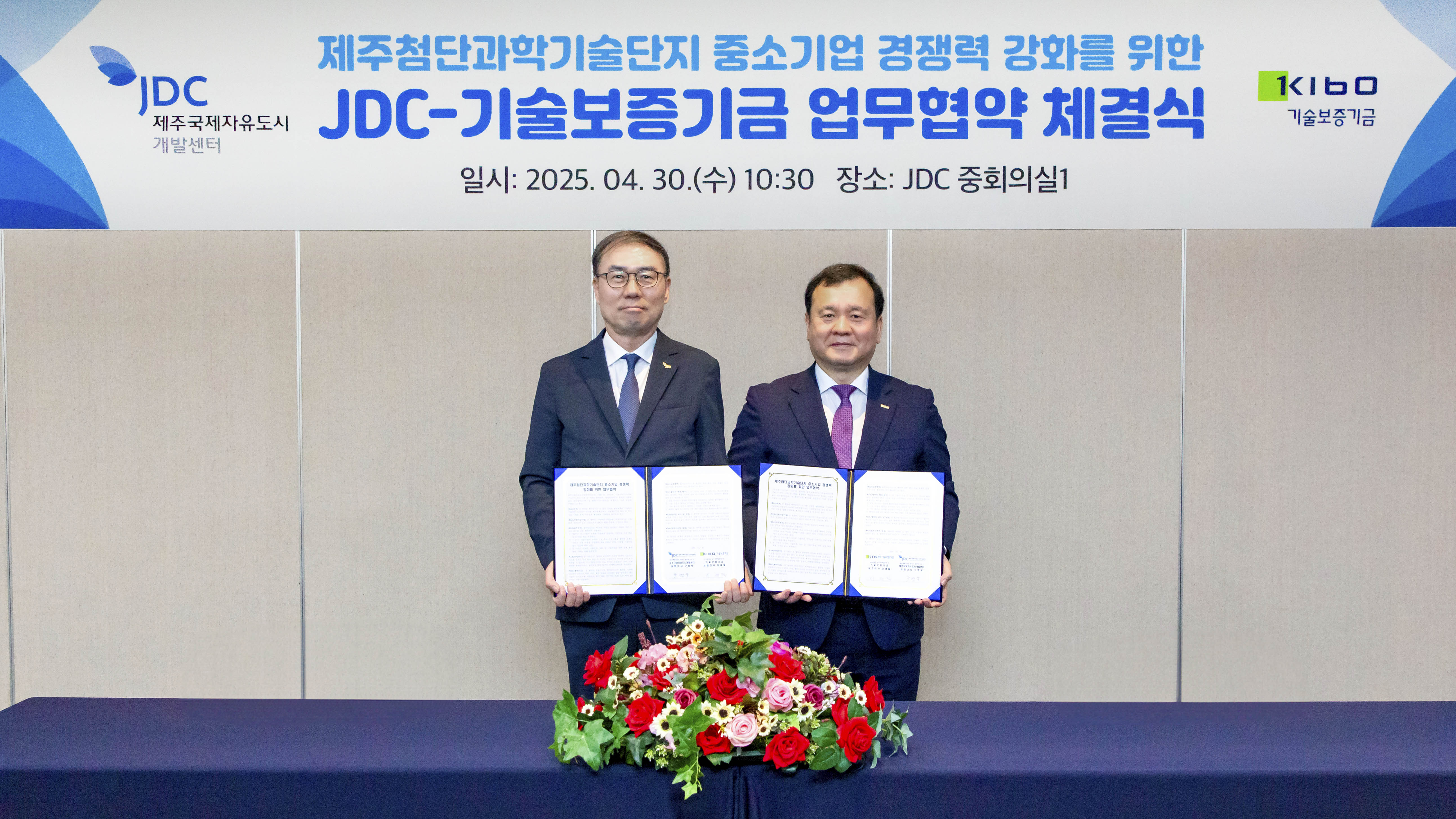 기보, 제주국제자유도시개발센터와 지역경제 활성화에 협력 