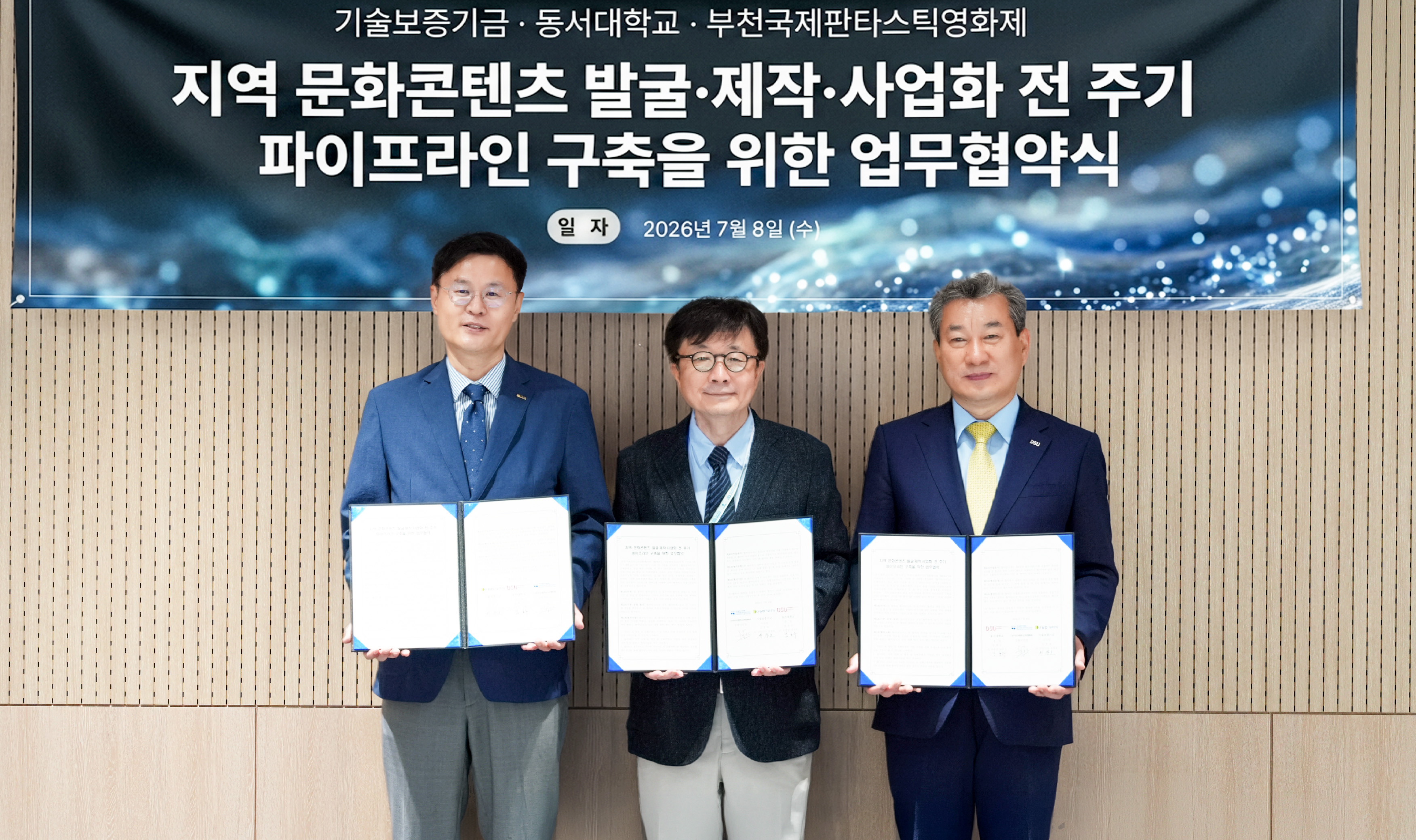 기보, 동서대학교, BIFAN과 지역 문화콘텐츠 산업 육성 위해 맞손