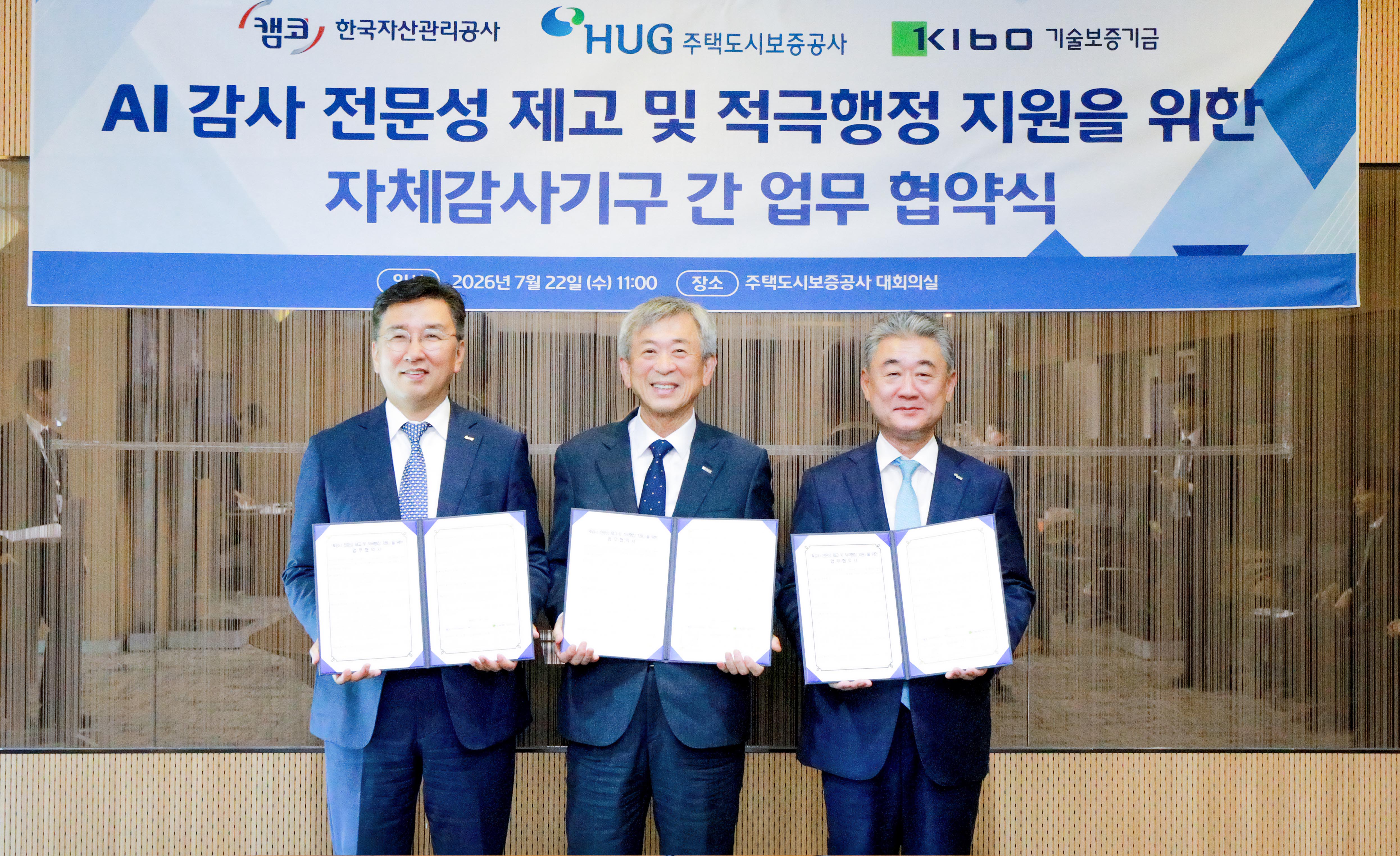 기보, 주택도시보증공사-한국자산관리공사와 감사분야 협력 강화