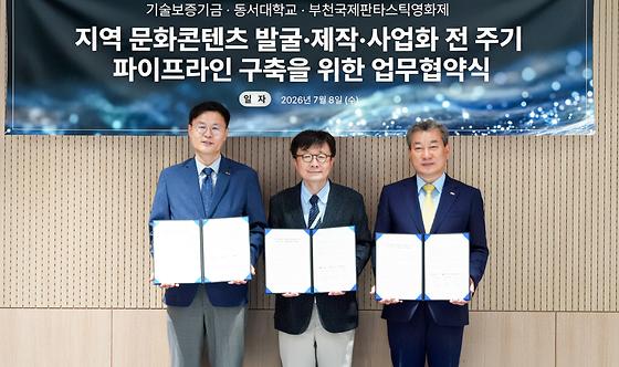 기보, 동서대학교, BIFAN과 지역 문화콘텐츠 산업 육성 위해 맞손