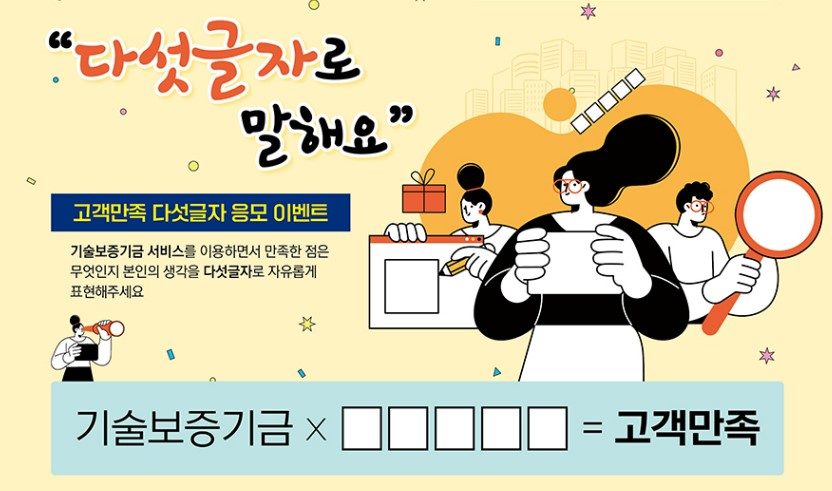 기술보증기금 CS유니버스 캠페인 다섯글자 응모 이벤트