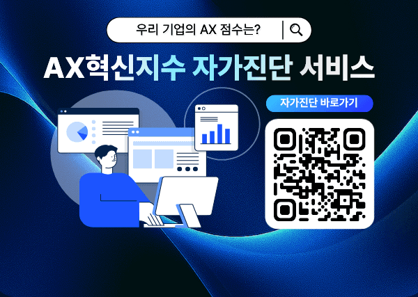 AX 혁신지수 자가진단