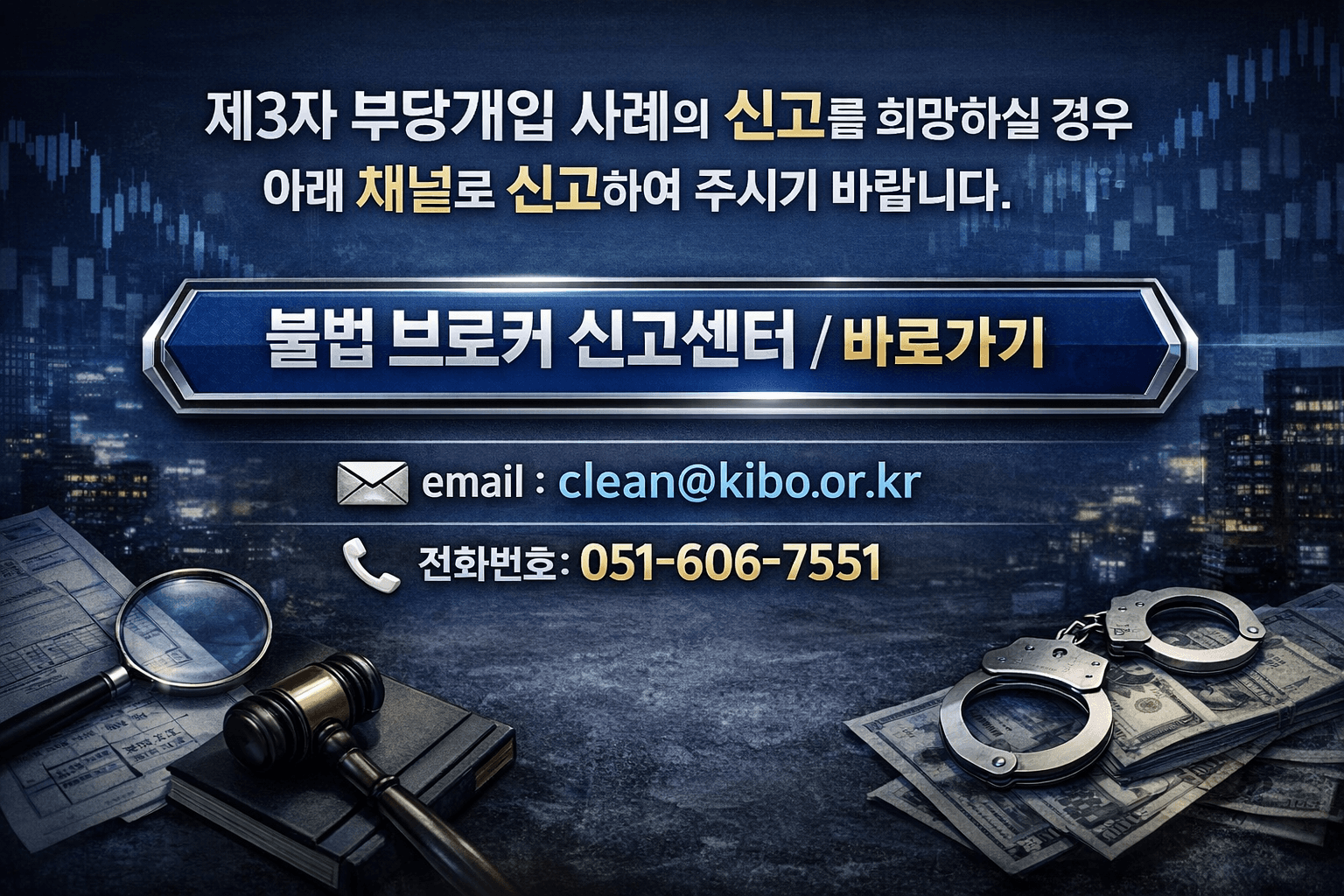 불법 브로커 신고센터